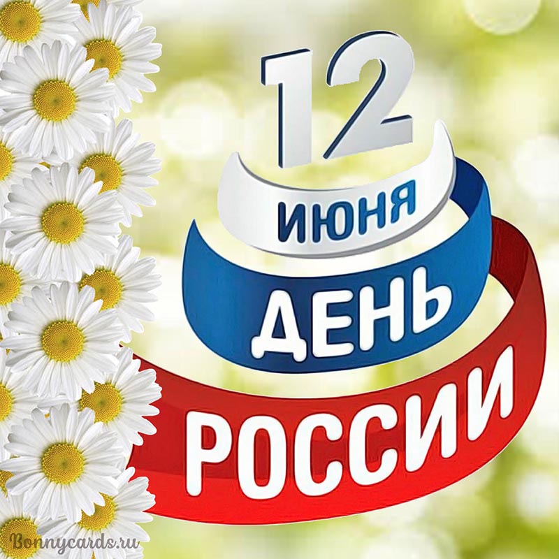 Картинки на 12 июня