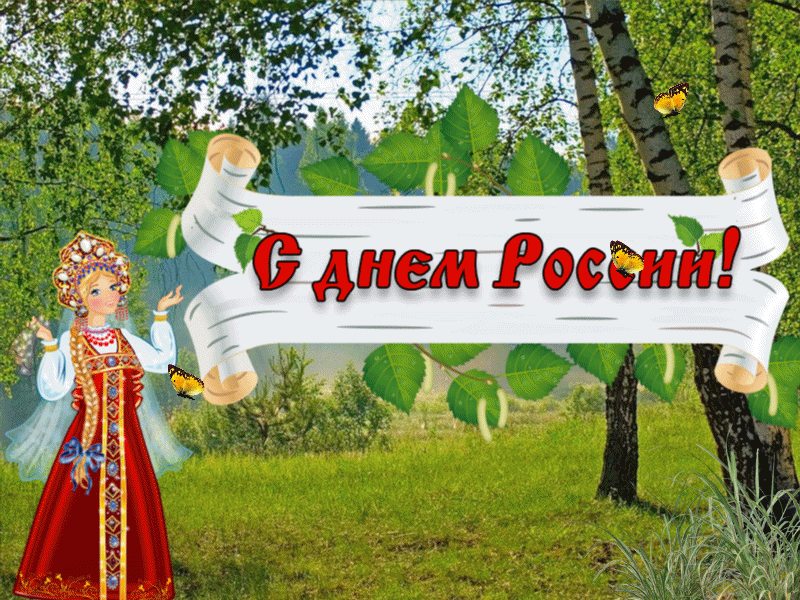 Анимационные открытки с день России 12 июня, спешите отправить!