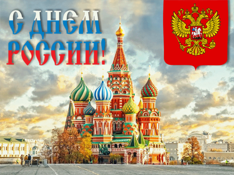 Анимационная Открытка поздравления 12 июня День России, поздравьте друзей и близких.