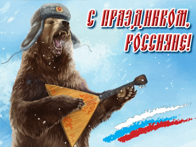 С праздником россияне! Веселая открытка с 12 июня, поздравьте друзей с этим замечательным праздником.