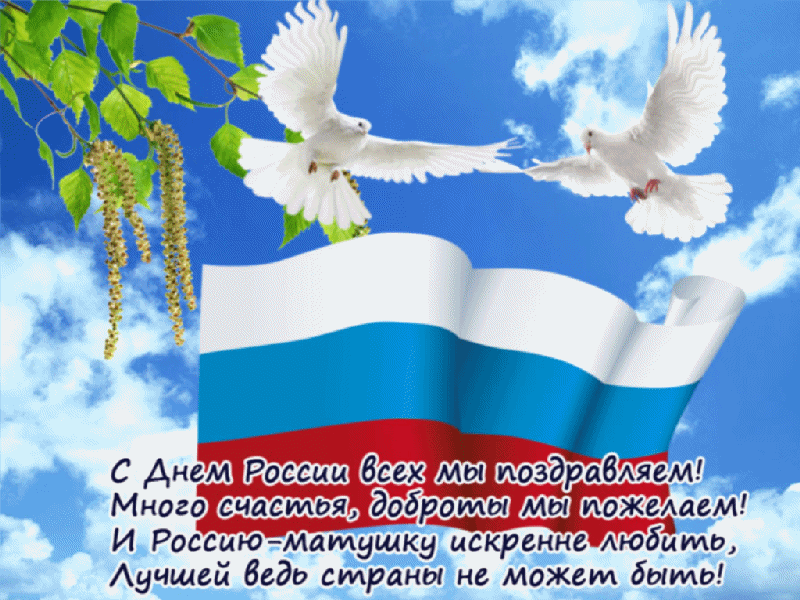 Поздравительная анимационная открытка ко Дню России для друзей, родных и близких.