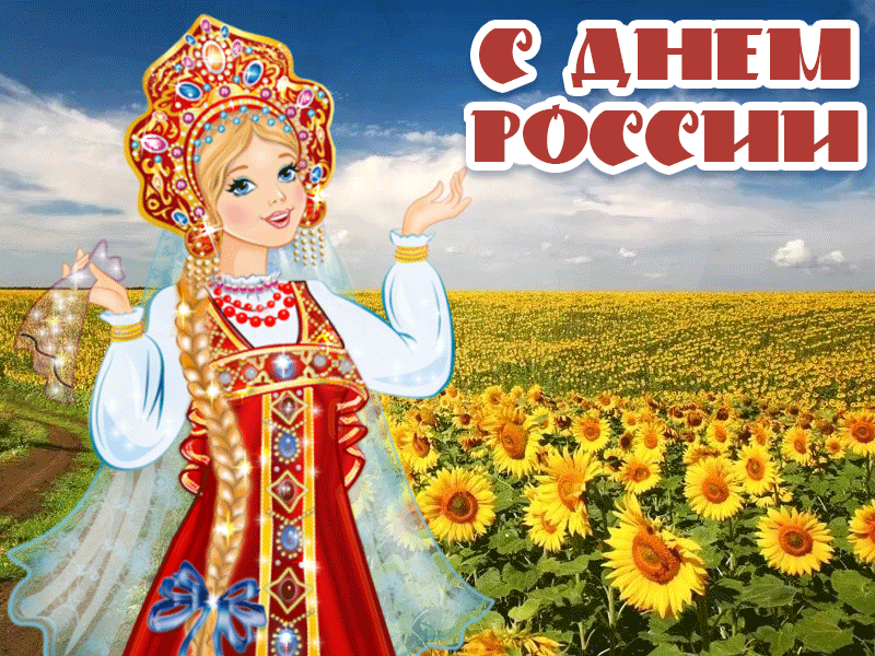Открытка с поздравлениями на день России12 июня. Красивая открытка с подсолнухами на русском поле.