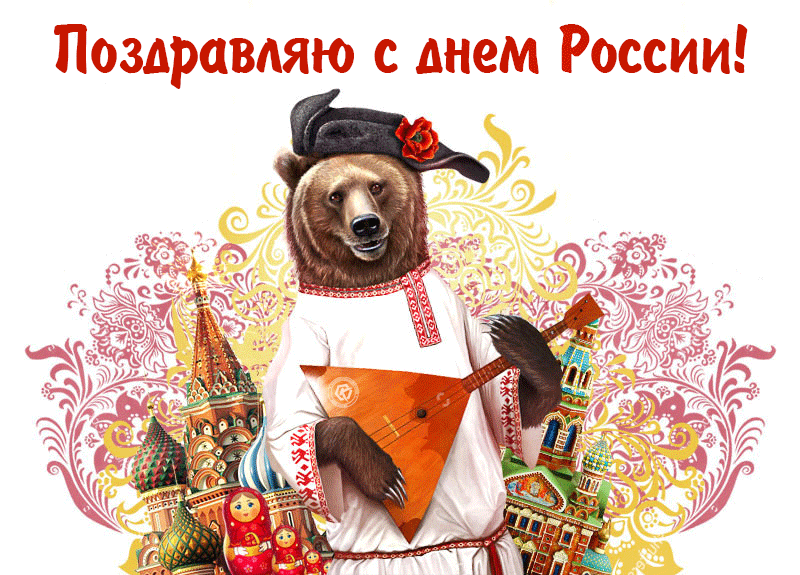 Гифка на день России, поздравление в день 12 июня, смешной медведь в шапке-ушанке играет на балалайке на фоне Кремля.