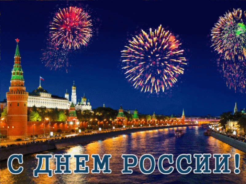 Радостная открытка с яркими салютами в День России для вас и ваших друзей.