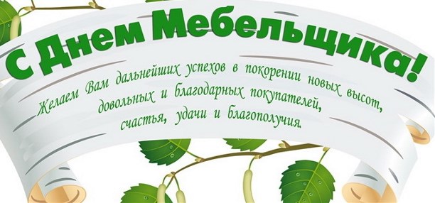 Забавная открытка с днем мебельщика.