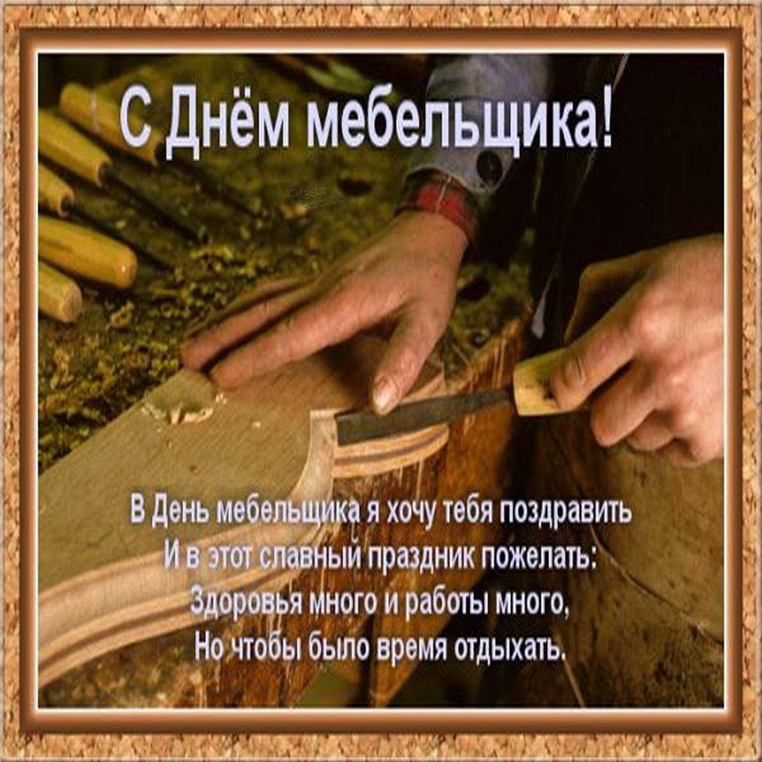 День мебельщика.