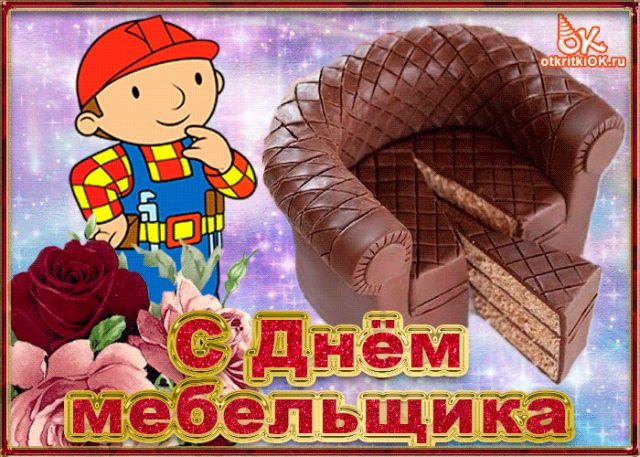 Картинка с днем мебельщика.