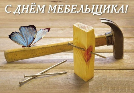 Яркая картинка с днем с днем мебельщика.