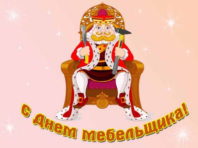 Официальная открытка с днем мебельщика.