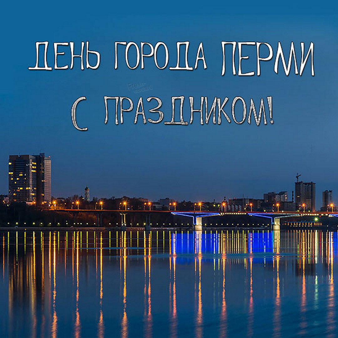 День рождения города Пермь