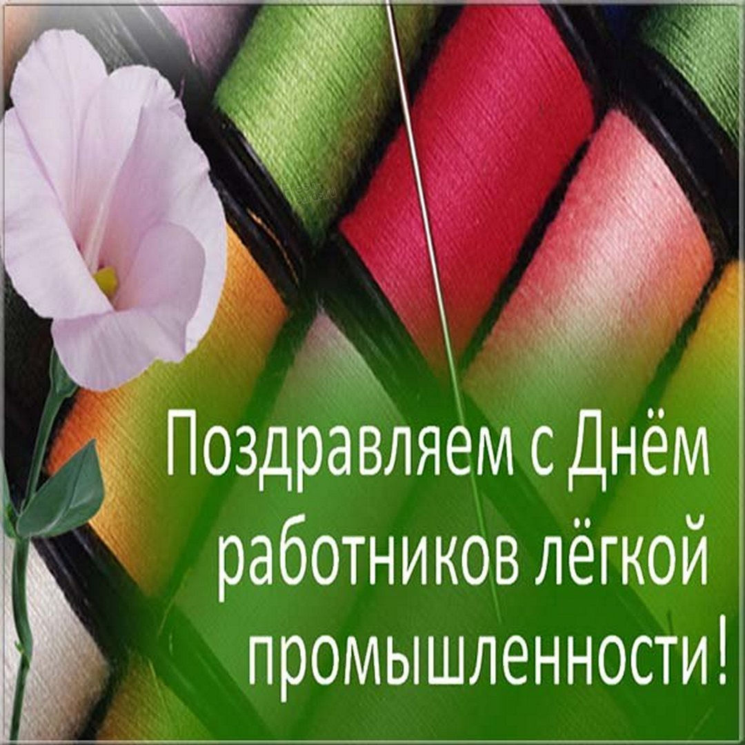 День промышленности. Поздравление с днем легкой промышленности. Открытки с днем легкой промышленности. День работников легкой промышленности. Поздравления с днём работника легкой промышленности открытки.