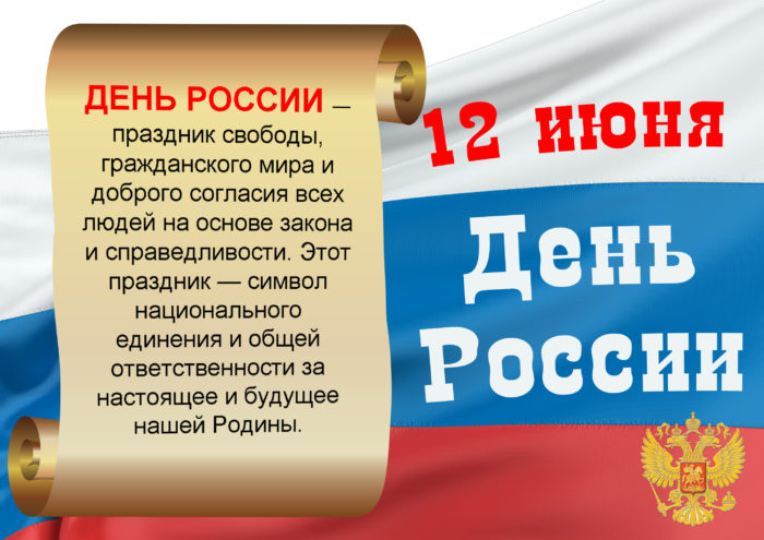 С днем России поздравления 2022.