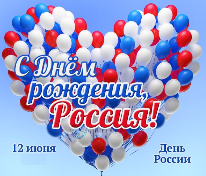 С днем России 2023 поздравление.