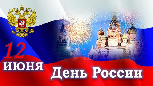 День России — это во многом и праздник нашей истории.