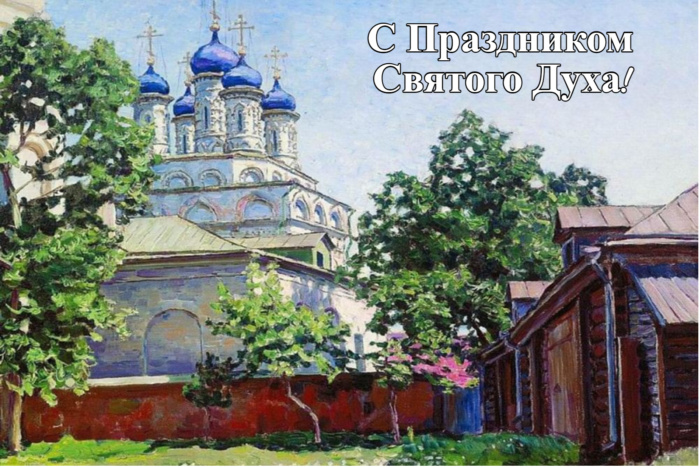 Поздравления с духовым днем.