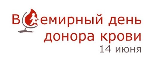 Поздравление с днем донора крови 14 Июня 2022.