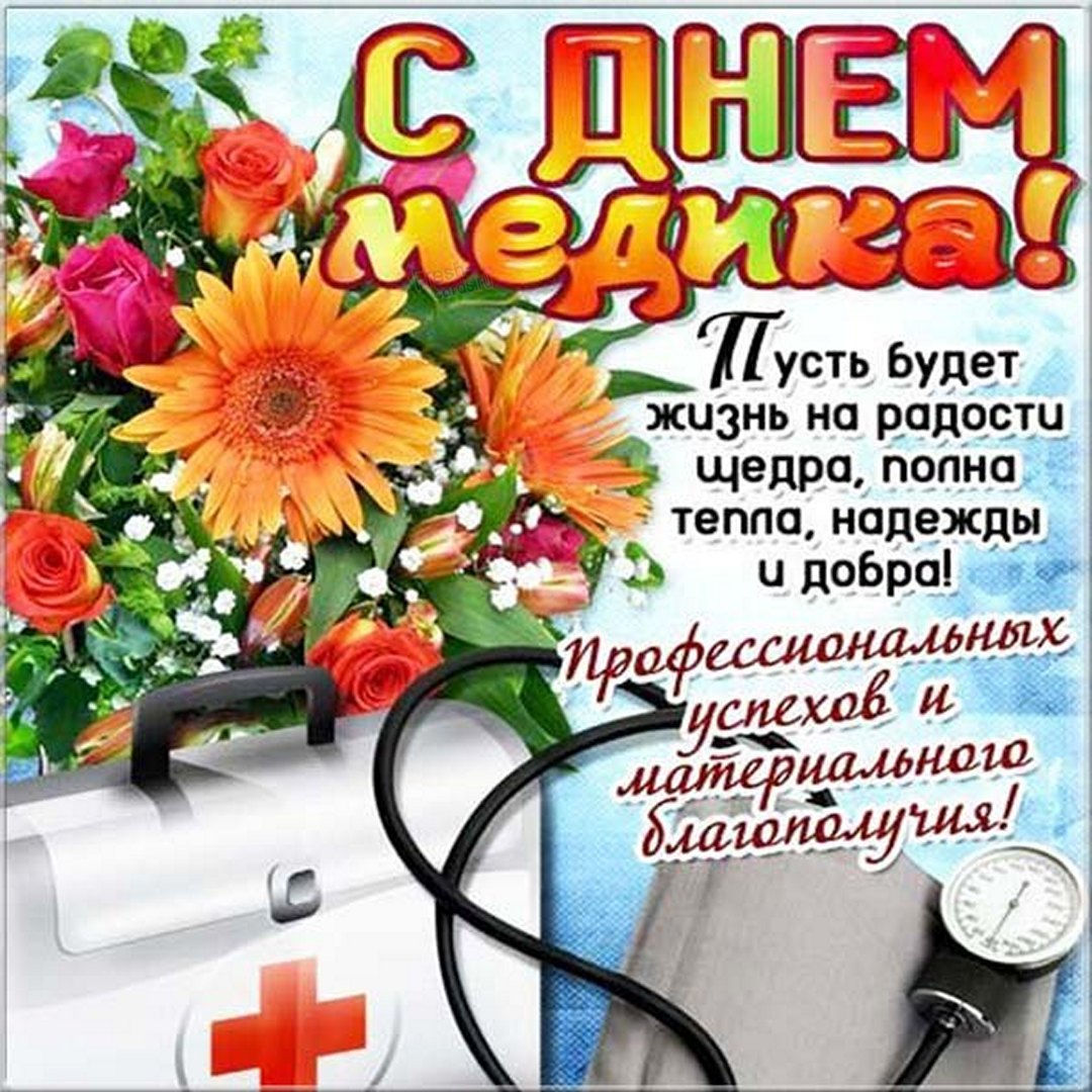 Картина с днем медика