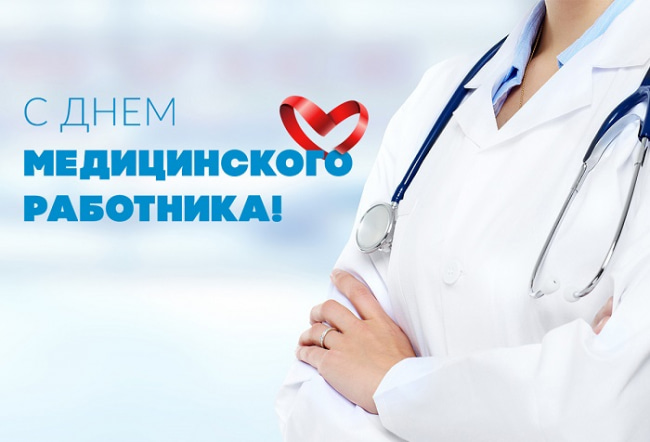 Красивые картинки с Днем медицинского работника (день медика)..