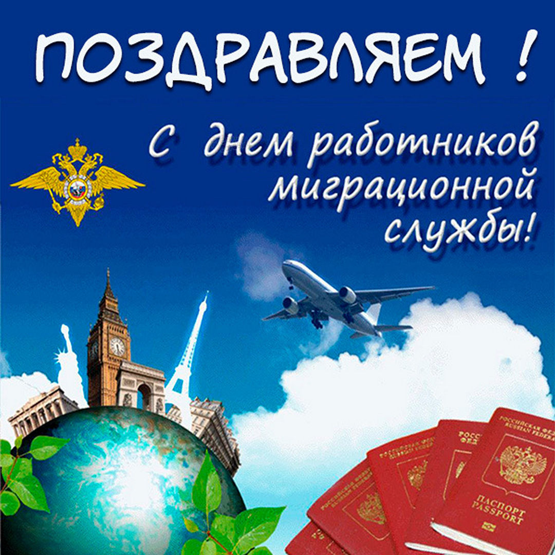 Работы бывают разные, в том числе очень не легкие, служебные, деликатные и интересные — Поздравления с Днем ФМС России.