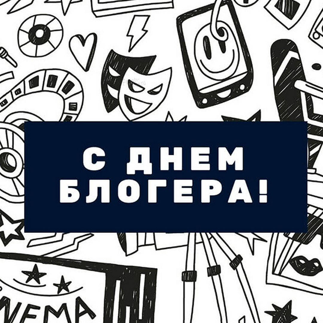 Международный день блогера отмечают 14 июня каждый год.