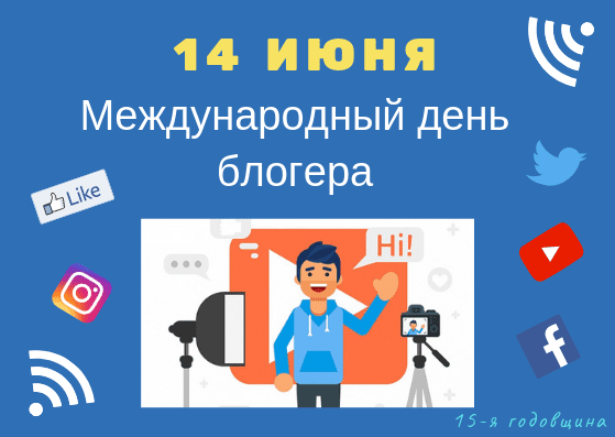 День блогера скачать или отправить бесплатно, красивые поздравления 2022.