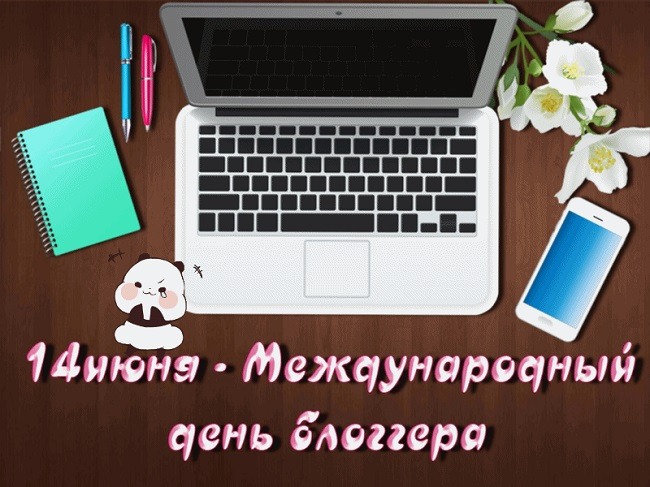 14 Июня Международный день блогера.