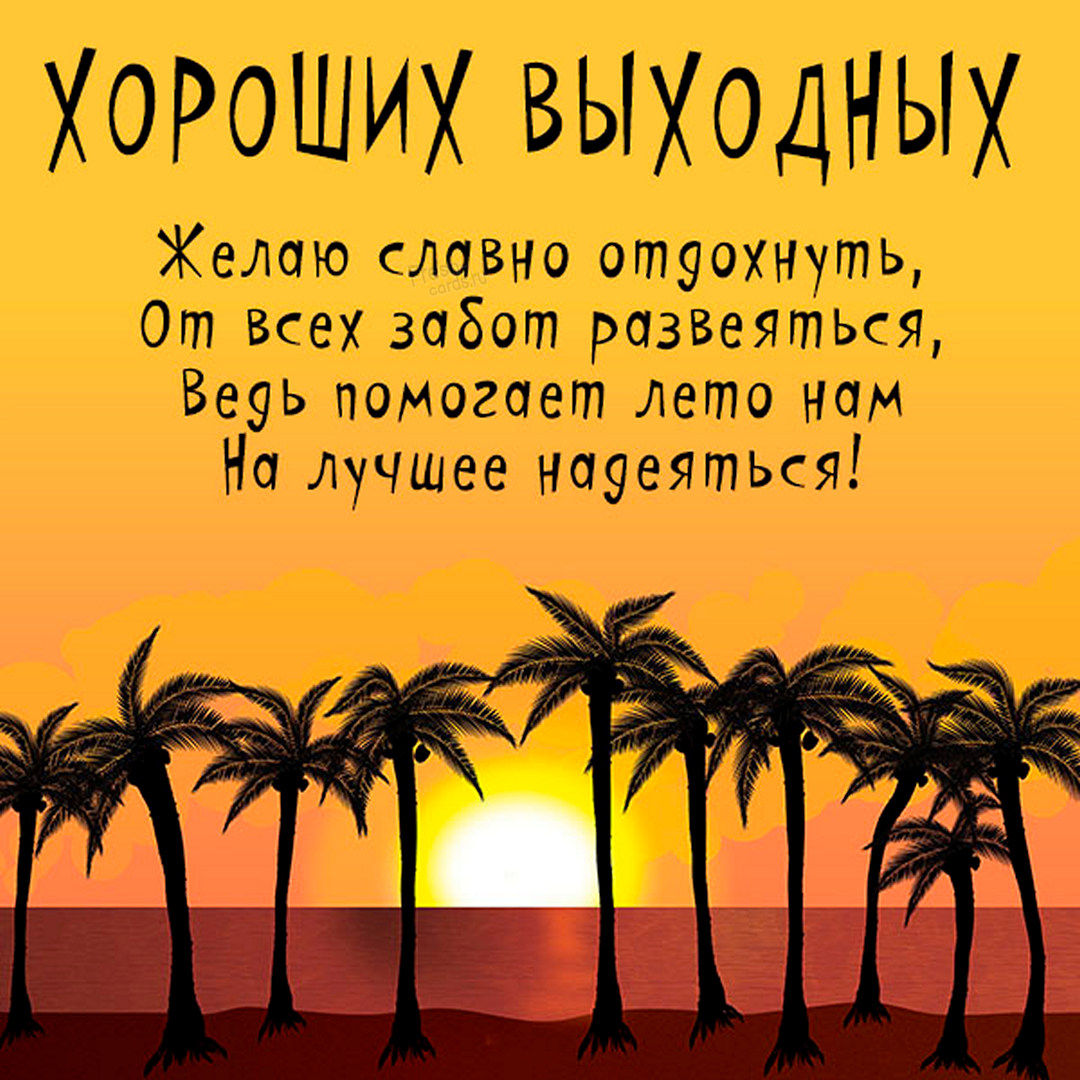 Желайте всем хороших выходных, пусть они пройдут как на картинке.