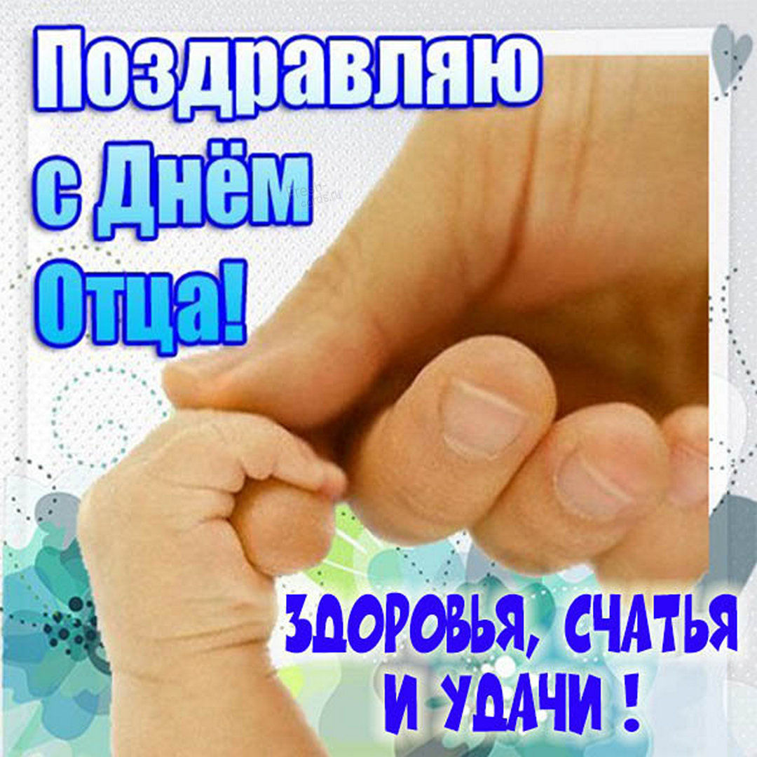 Поздравляем с Днем отца!