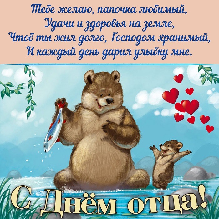 С Днём отца 19 июня: открытки для любимого папы с нежными словами поздравления.