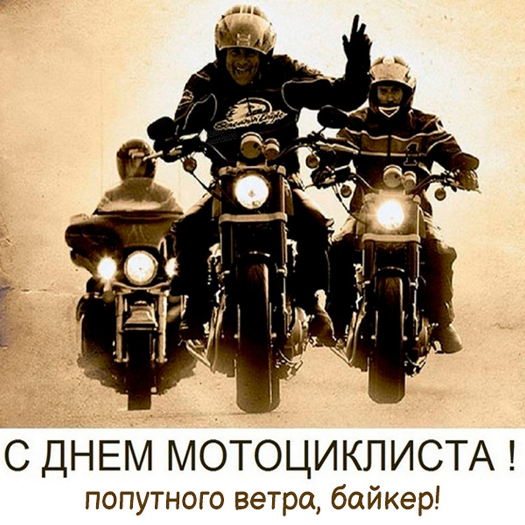 Открытки байкеры. День мотоциклиста. Всемирный день мотоциклиста. С днем рождения мотоцикл. Открытки с днём байкера.