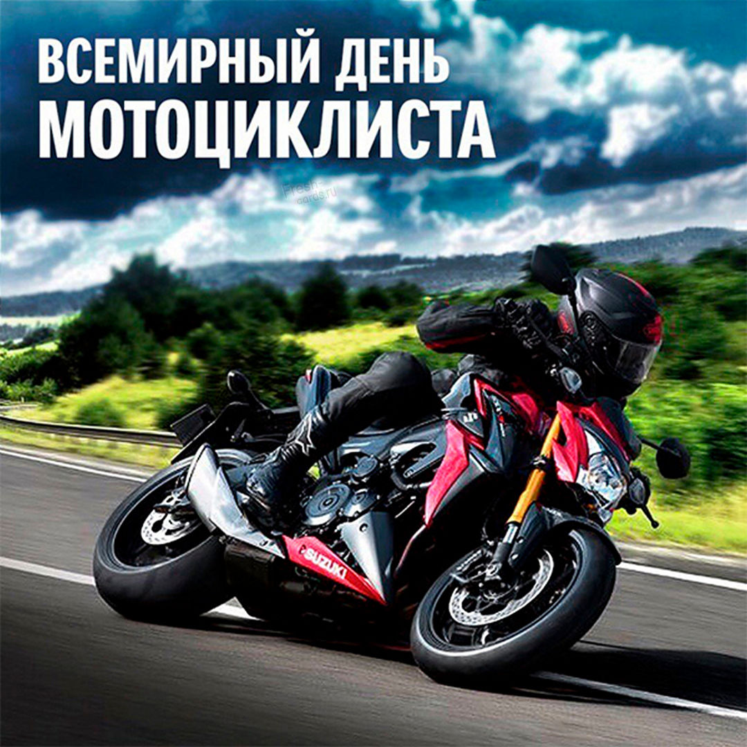 15 Июня Всемирный день мотоциклиста