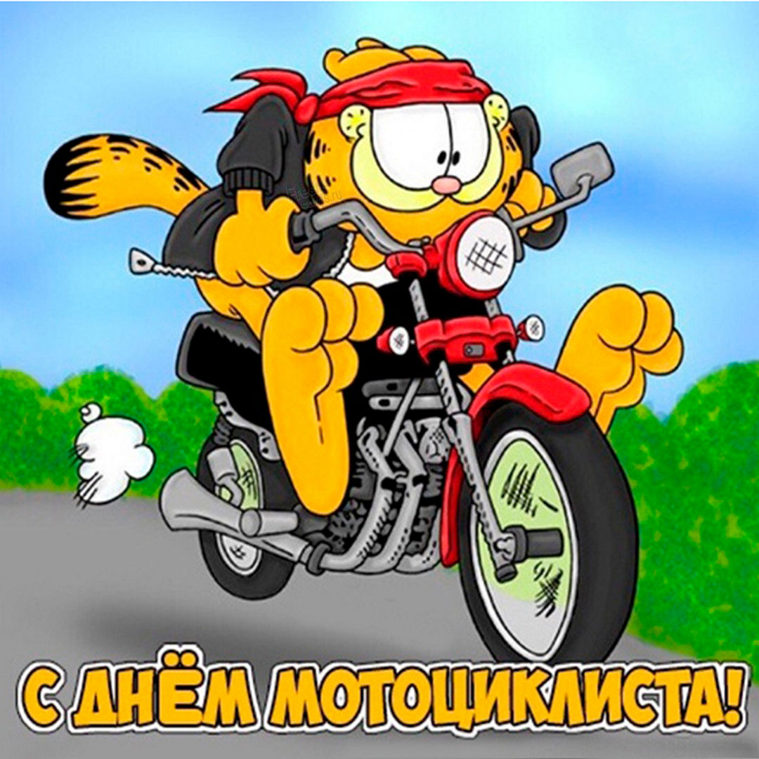Открытки байкеры. С днем рождения мотоцикл. Всемирный день мотоциклиста. Поздравление с мотоциклом. Поздравления с днём рождения байкеру прикольные.