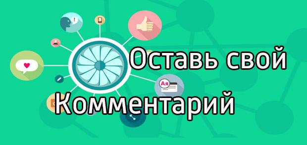 Давайте уже начнём наше общение, пиши комментарии и отзывы, а редактор сайта с радостью обсудит с вами ваши предложения!