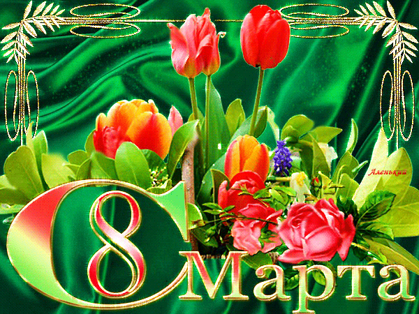9. Gif картинка 8 марта с тюльпанами!