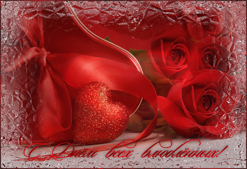 10. Красивая и мерцающая открытка с пожеланиями на День Святого Валентина 14 февраля!