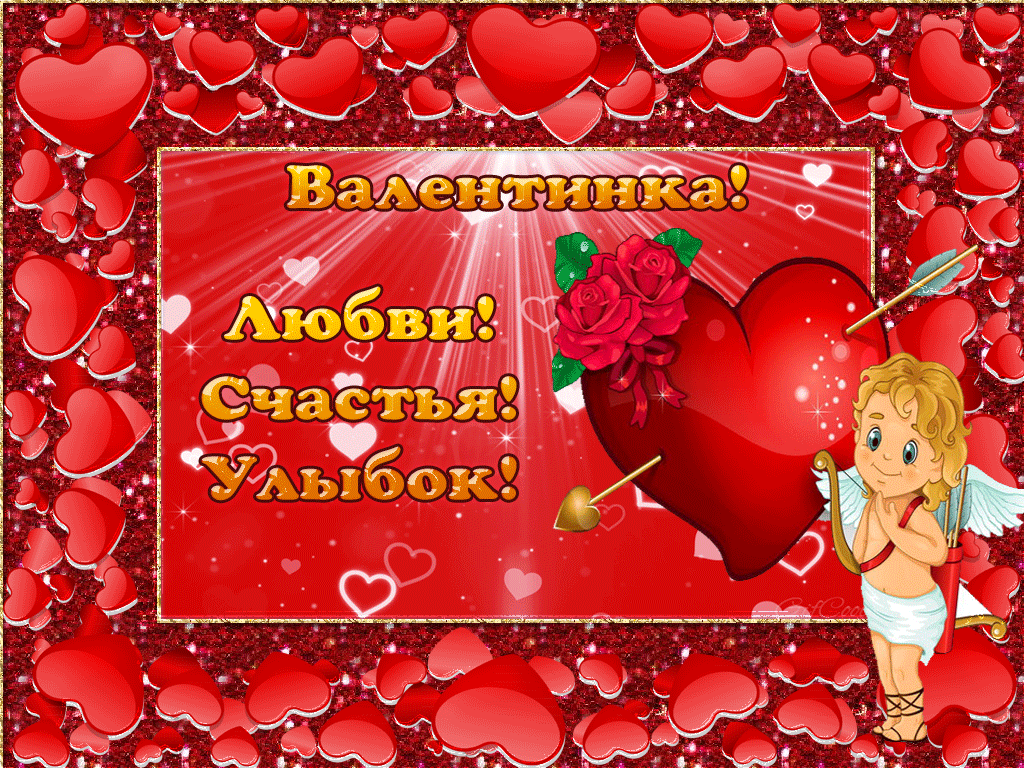6. Милая, мультяшная открытка с днём всех влюблённых  14 февраля!