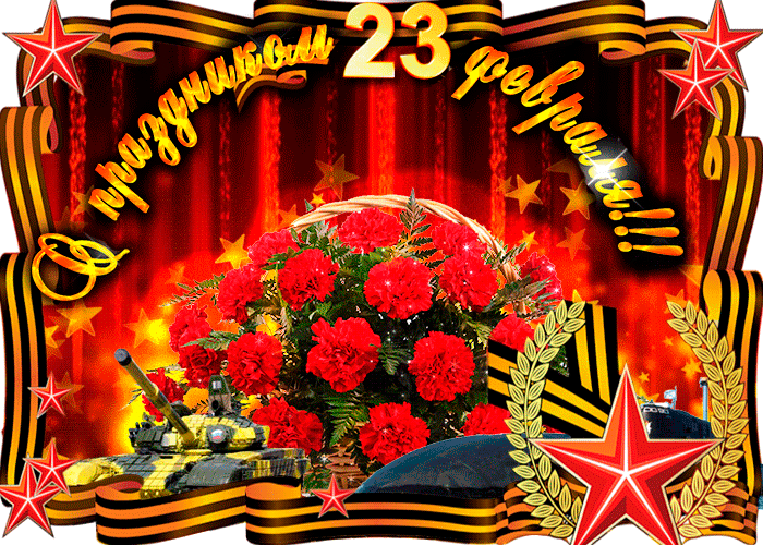 1. Прикольная картинка Вам сегодня рукоплещет вся Российская земля! Поздравляем вас сердечно с 23 февраля!