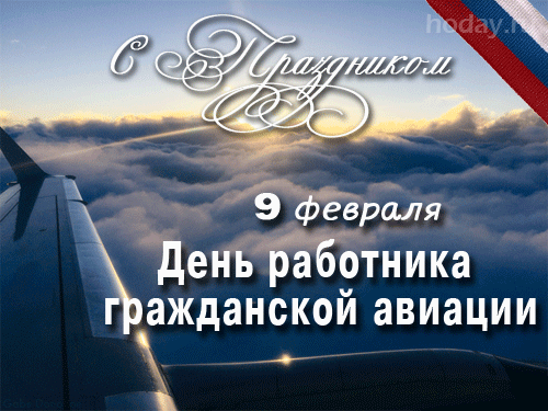 9. Гифка Поздравляю с днём гражданской авиации!