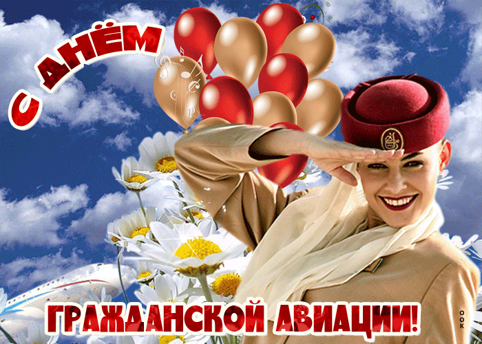 10. Открытка с поздравлением с днём гражданской авиации РФ