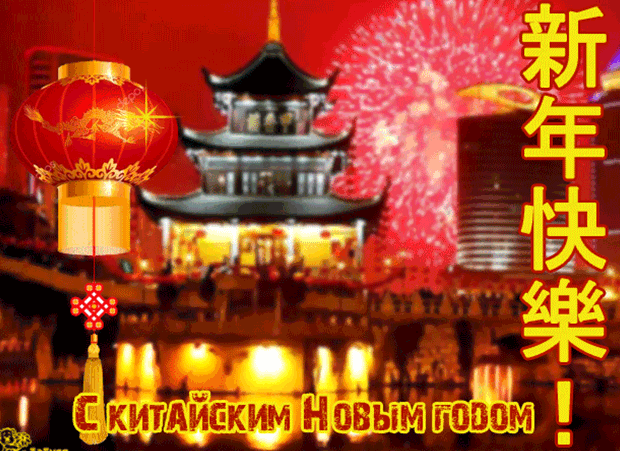 9. Гифка с китайским новым годом на иностранном языке