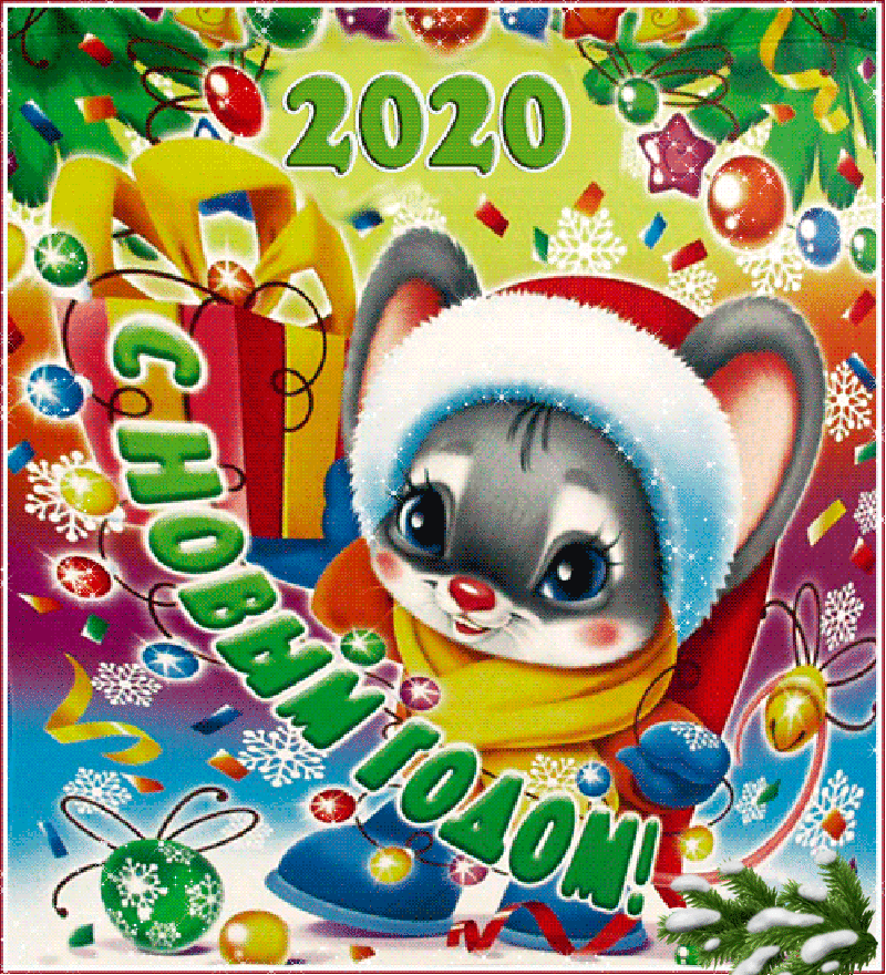 3. Красивая gif открытка с новым годом 2020!