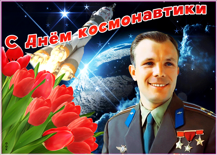3. Красивая открытка с днём космонавтики 12 апреля!