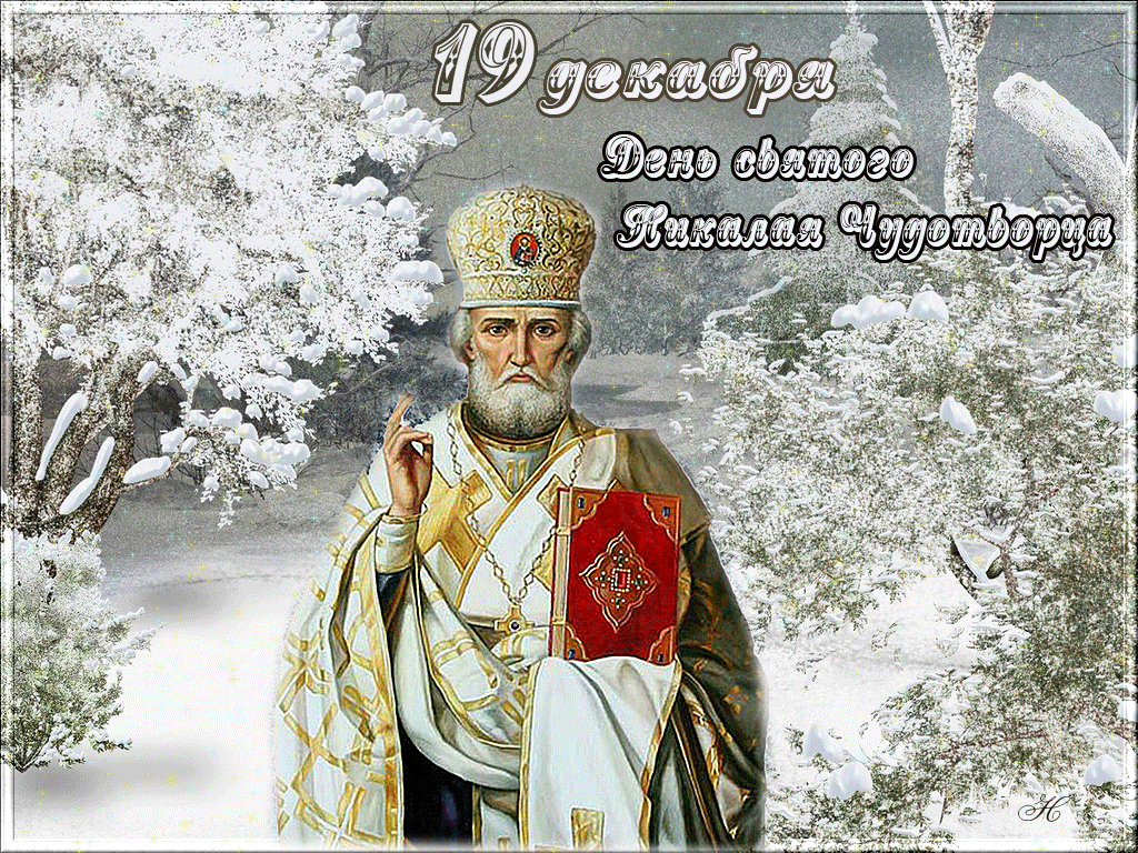 2. Gif открытка с днём Николая Чудотворца 19 декабря