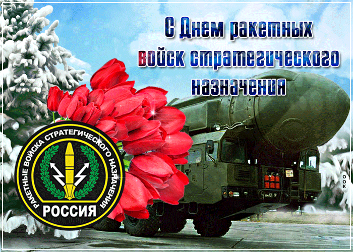 2. Gif открытка с днём ракетных войск стратегического назначения