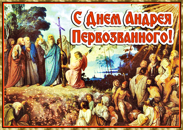 9. Анимация с днём святого апостола Андрея Первозванного