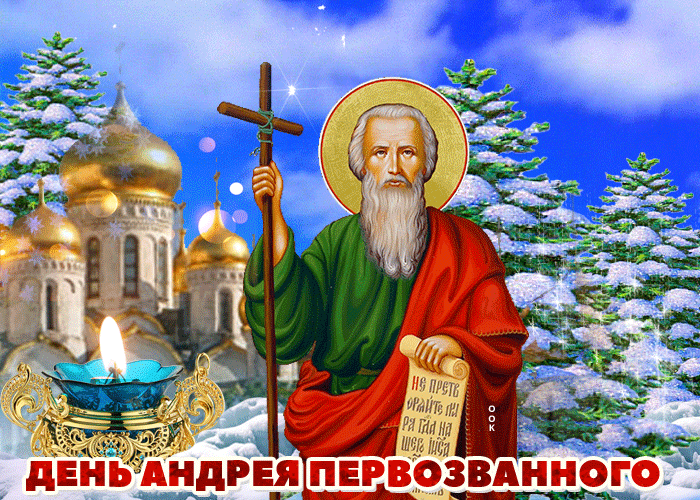 1. Гифка с днём святого апостола Андрея Первозванного