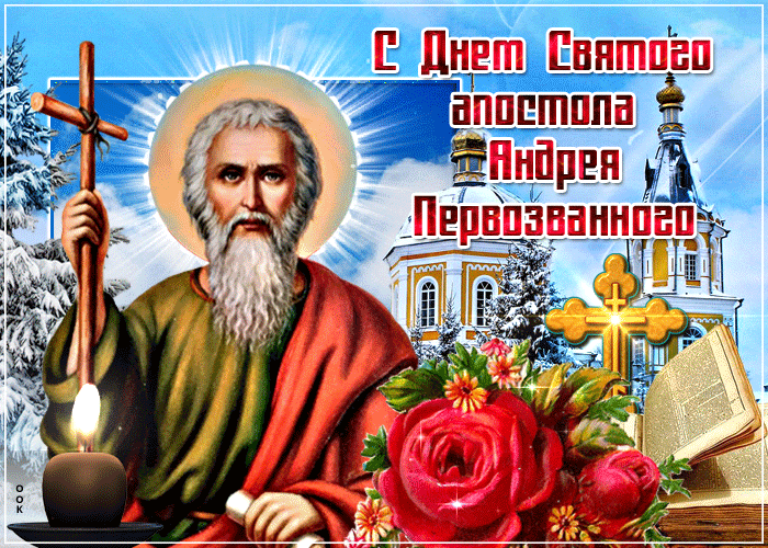 2. Gif открытка с днём святого апостола Андрея Первозванного