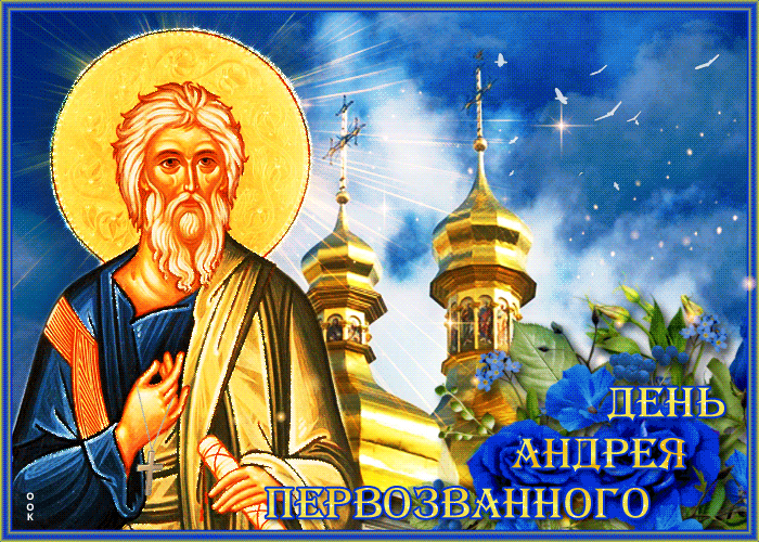 3. Gif картинка с днём святого апостола Андрея Первозванного
