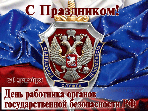 3. Гифка 20 декабря День работника государственной безопасности РФ