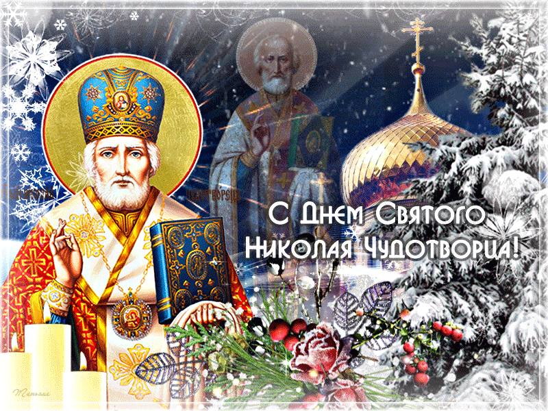 5. Картинка красивая 19 декабря день святого Николая Чудотворца
